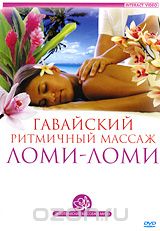 Гавайский ритмичный массаж ломи-ломи - Пелевин (20_0.jpg